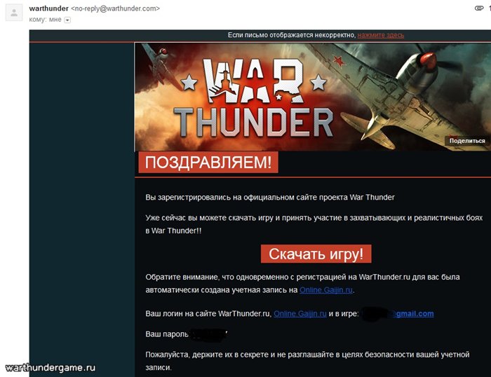 Письмо с регистрационными данными в игре War Thunder